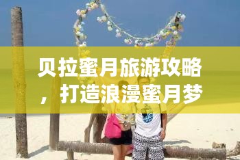 贝拉蜜月旅游攻略，打造浪漫蜜月梦幻之旅