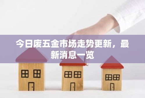今日废五金市场走势更新，最新消息一览