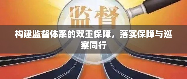 构建监督体系的双重保障，落实保障与巡察同行