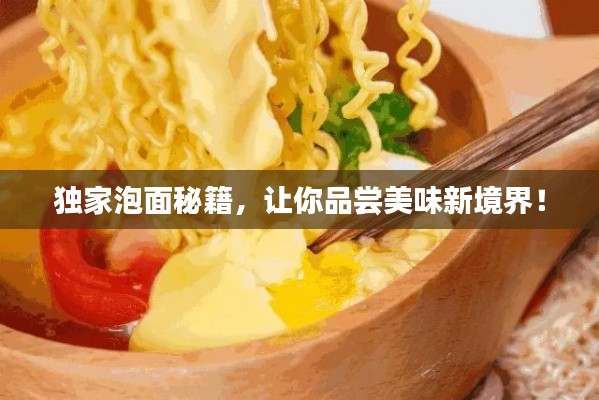 独家泡面秘籍，让你品尝美味新境界！