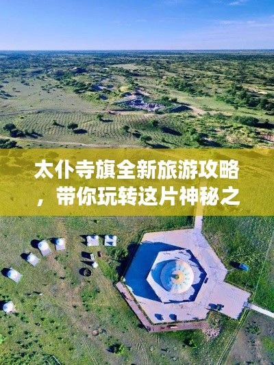 太仆寺旗全新旅游攻略，带你玩转这片神秘之地！