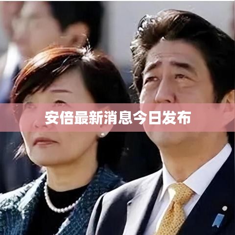 安倍最新消息今日发布