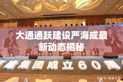 大通通跃建设严海成最新动态揭秘