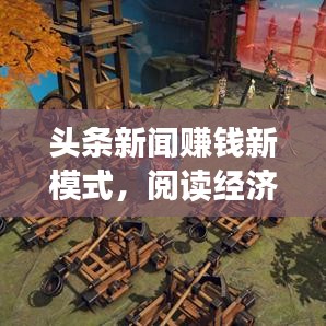 头条新闻赚钱新模式，阅读经济下的新闻阅读新经济模式