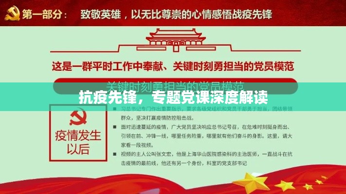 抗疫先锋，专题党课深度解读
