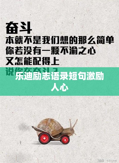 乐迪励志语录短句激励人心