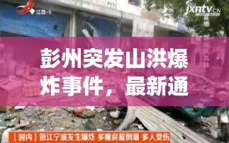 彭州突发山洪爆炸事件，最新通报来袭！
