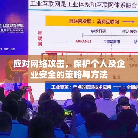 应对网络攻击，保护个人及企业安全的策略与方法