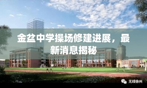 金盆中学操场修建进展，最新消息揭秘