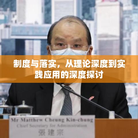 制度与落实，从理论深度到实践应用的深度探讨