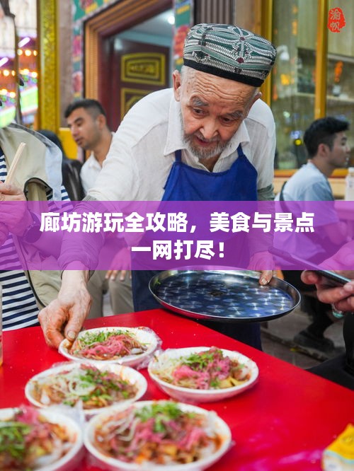 廊坊游玩全攻略，美食与景点一网打尽！