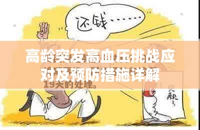 高龄突发高血压挑战应对及预防措施详解