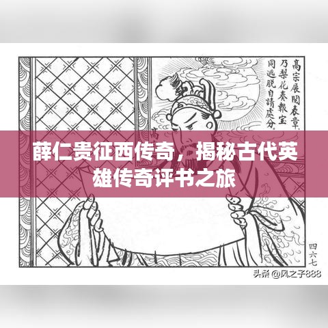 薛仁贵征西传奇，揭秘古代英雄传奇评书之旅