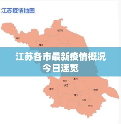 江苏各市最新疫情概况今日速览