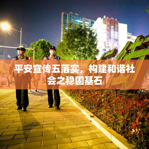 平安宣传五落实，构建和谐社会之稳固基石