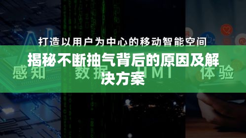 揭秘不断抽气背后的原因及解决方案