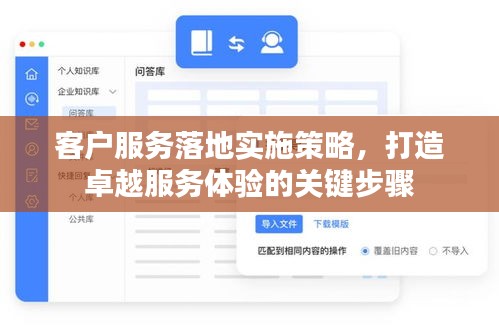 客户服务落地实施策略，打造卓越服务体验的关键步骤