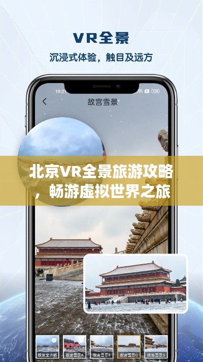 北京VR全景旅游攻略，畅游虚拟世界之旅