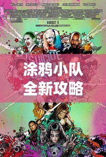 涂鸦小队全新攻略揭秘！
