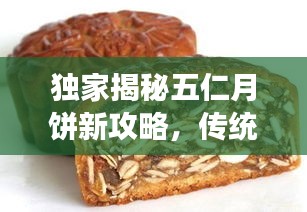 独家揭秘五仁月饼新攻略，传统与创新完美交融，让你一吃难忘！