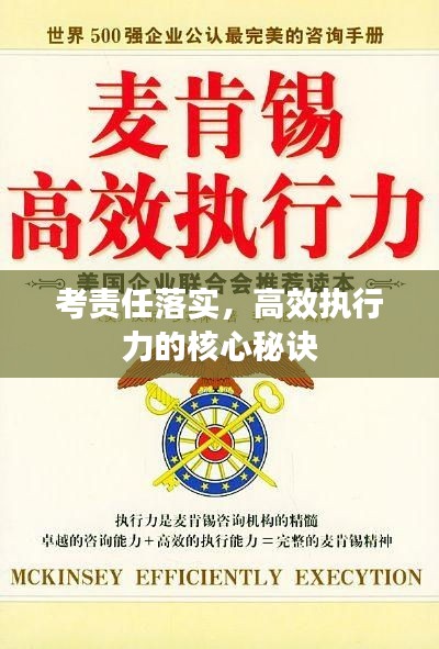 考责任落实，高效执行力的核心秘诀