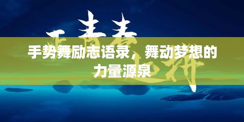 手势舞励志语录，舞动梦想的力量源泉