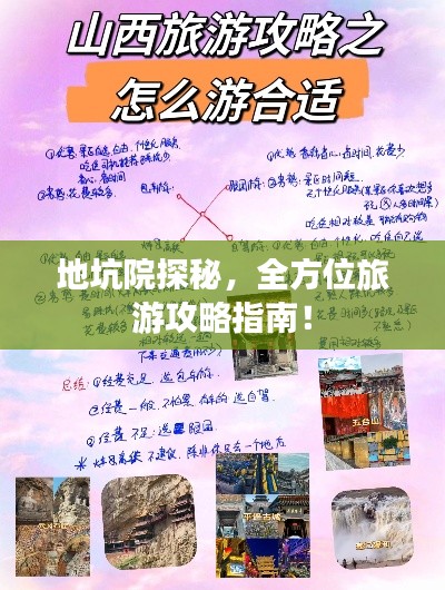 地坑院探秘，全方位旅游攻略指南！