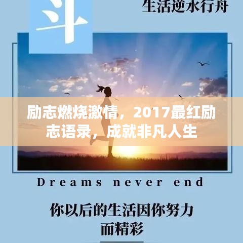 励志燃烧激情，2017最红励志语录，成就非凡人生
