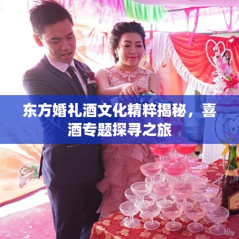 东方婚礼酒文化精粹揭秘，喜酒专题探寻之旅