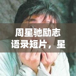 周星驰励志语录短片，星光背后的奋斗之路