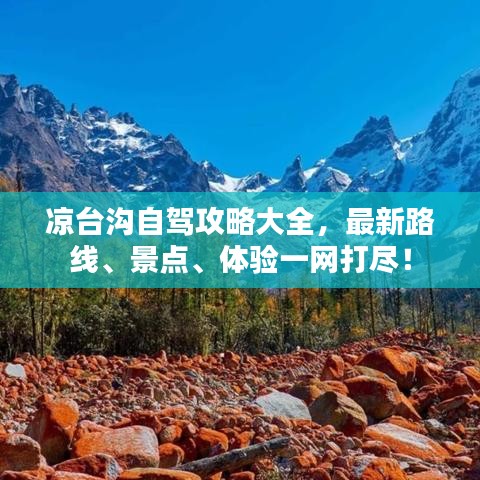 凉台沟自驾攻略大全，最新路线、景点、体验一网打尽！