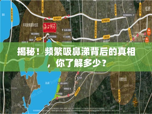 揭秘！频繁吸鼻涕背后的真相，你了解多少？