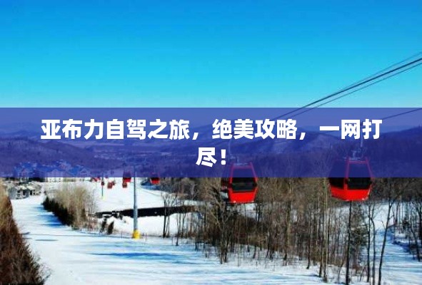 亚布力自驾之旅，绝美攻略，一网打尽！