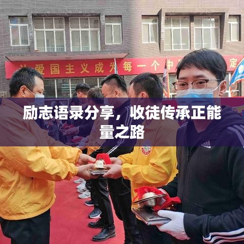 励志语录分享，收徒传承正能量之路
