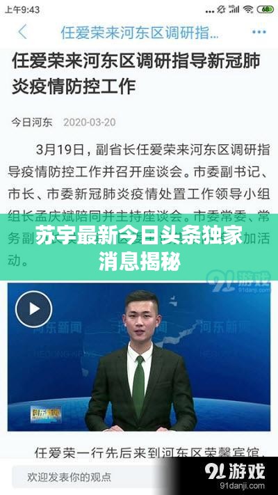 苏宇最新今日头条独家消息揭秘