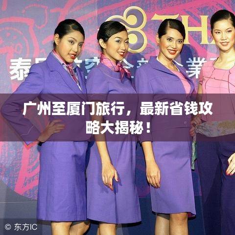 广州至厦门旅行，最新省钱攻略大揭秘！