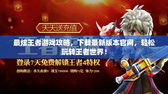 最炫王者游戏攻略，下载最新版本官网，轻松玩转王者世界！
