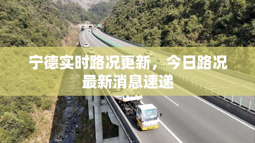 宁德实时路况更新，今日路况最新消息速递