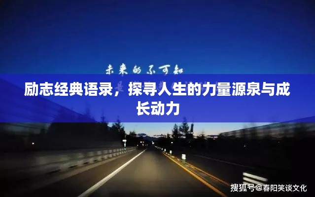 励志经典语录，探寻人生的力量源泉与成长动力