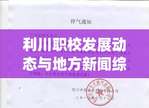 利川职校发展动态与地方新闻综述速递