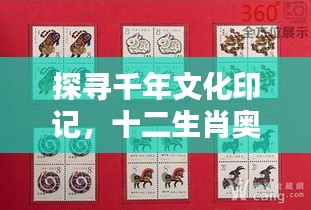 探寻千年文化印记，十二生肖奥秘全解析