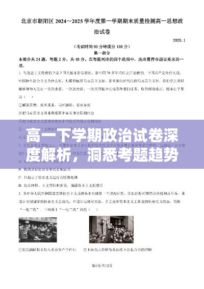 高一下学期政治试卷深度解析，洞悉考题趋势，助力备考冲刺！