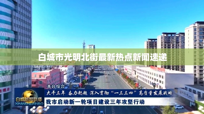 白城市光明北街最新热点新闻速递