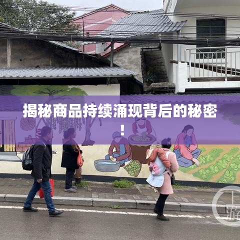 揭秘商品持续涌现背后的秘密！