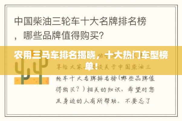 农用三马车排名揭晓，十大热门车型榜单！