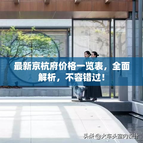 最新京杭府价格一览表，全面解析，不容错过！