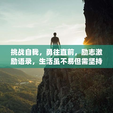 挑战自我，勇往直前，励志激励语录，生活虽不易但需坚持前行！
