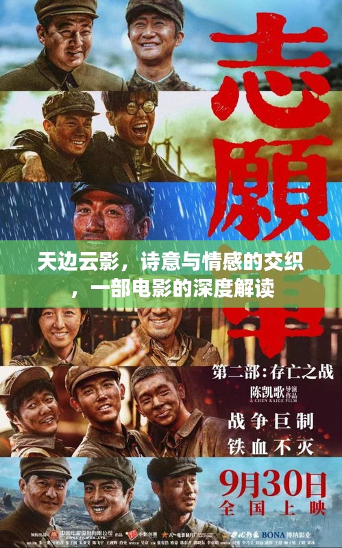 天边云影，诗意与情感的交织，一部电影的深度解读