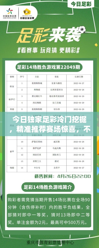 今日独家足彩冷门挖掘，精准推荐赛场惊喜，不容错过！
