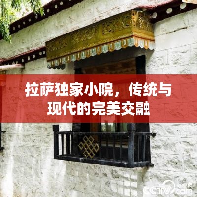 拉萨独家小院，传统与现代的完美交融